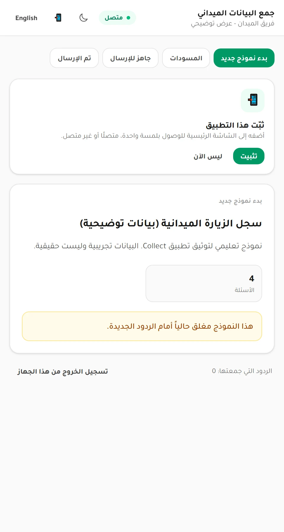 تطبيق Collect بعد الربط، بتبويباته الأربعة