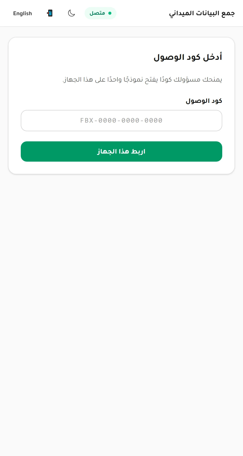 إدخال كود الوصول في تطبيق Collect